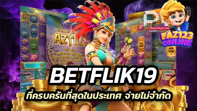 Betflik19 ที่ครบครันที่สุดในประเทศ จ่ายไม่จำกัด