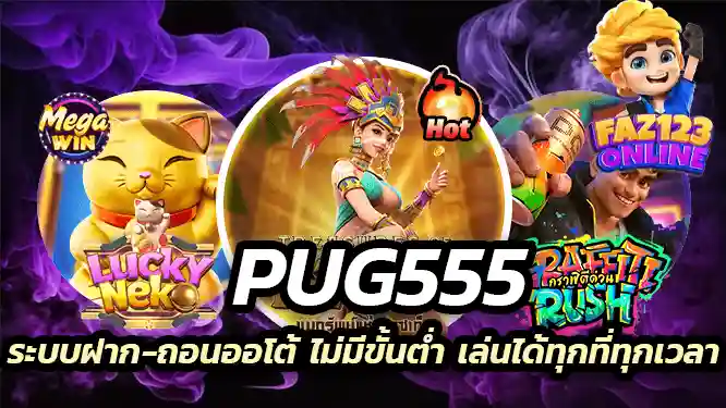 ระบบฝาก-ถอนออโต้ ไม่มีขั้นต่ำ เล่นได้ทุกที่ทุกเวลา