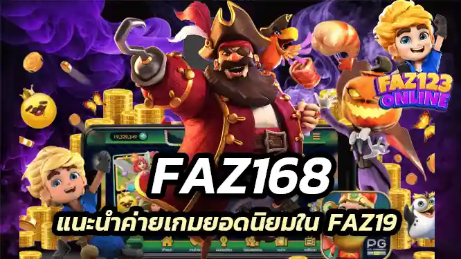 แนะนำค่ายเกมยอดนิยมใน faz19 ที่คุณไม่ควรพลาด