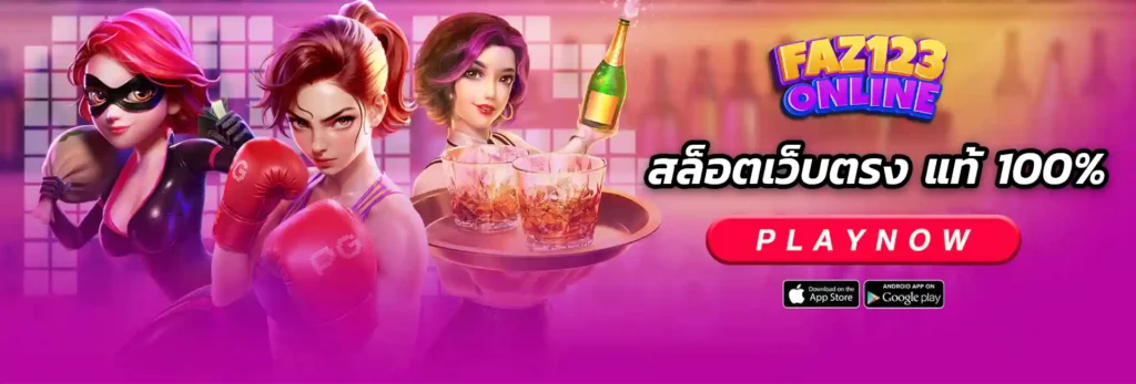 pgslot faz123 ของแท้เว็บแม่มาเอง