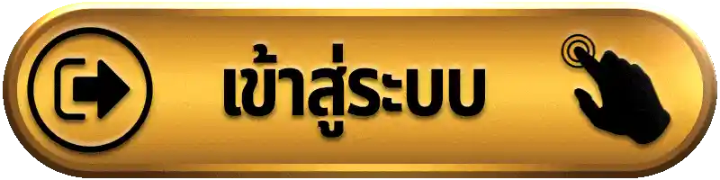 เข้าสู่ระบบ- สมัครสมาชิก